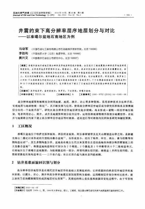 井震约束下高分辨率层序地层划分与对比——以准噶尔盆地石南地区为例