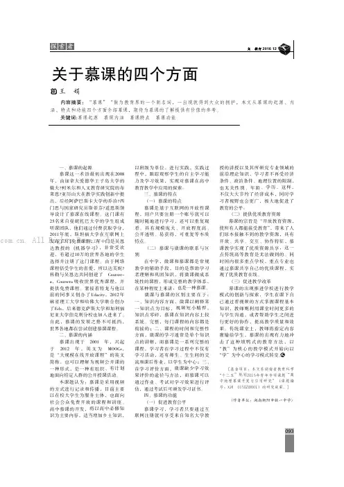 关于慕课的四个方面