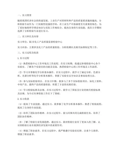 分析检验专业实习报告