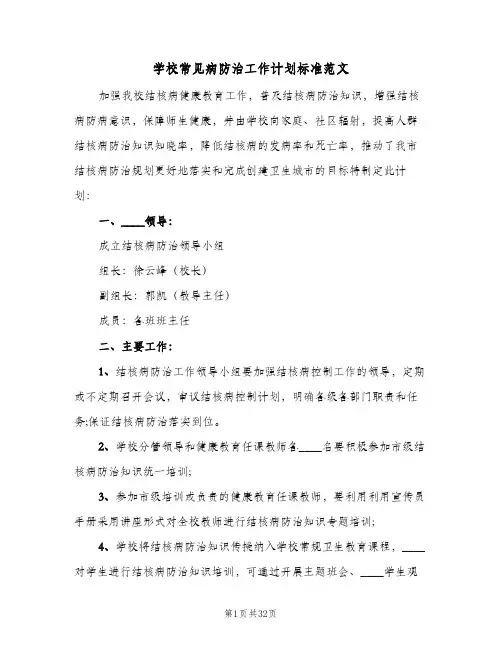 学校常见病防治工作计划标准范文(8篇)