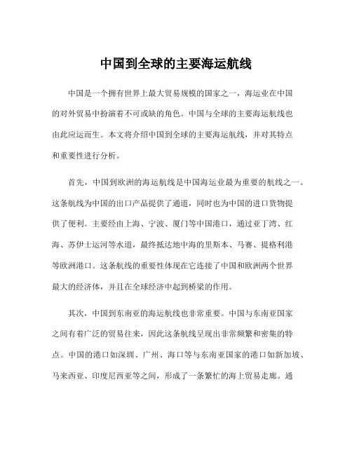中国到全球的主要海运航线