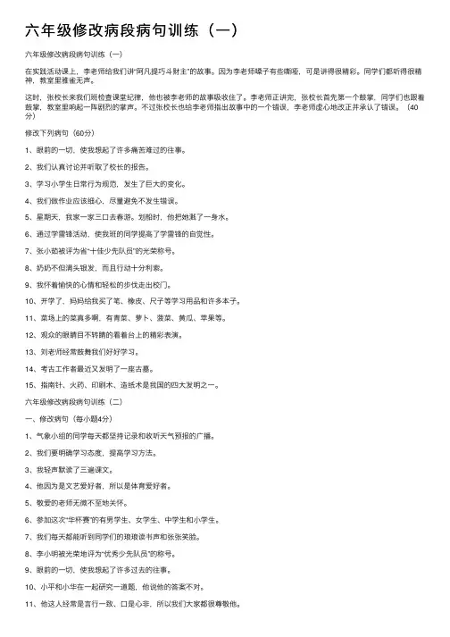 六年级修改病段病句训练（一）