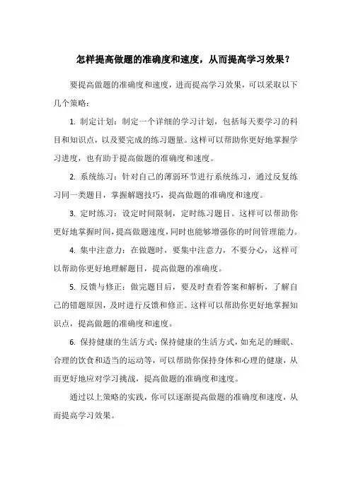 怎样提高做题的准确度和速度,从而提高学习效果？