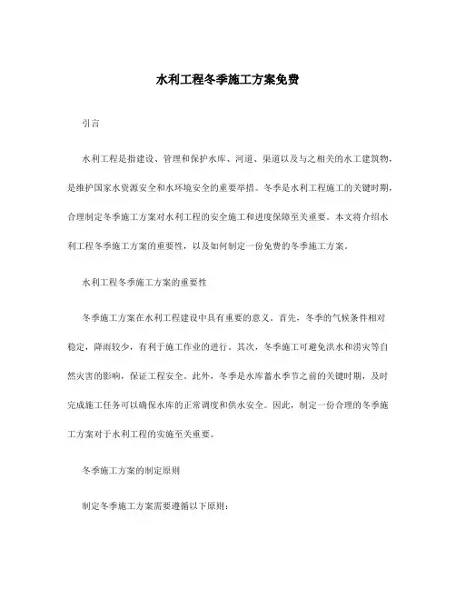 水利工程冬季施工方案免费