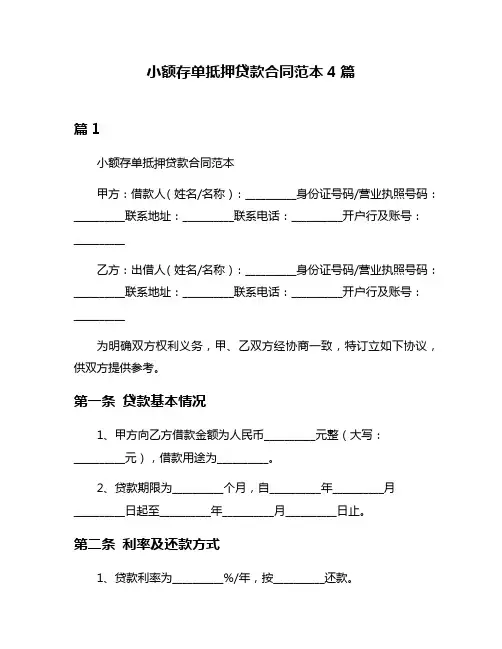 小额存单抵押贷款合同范本4篇