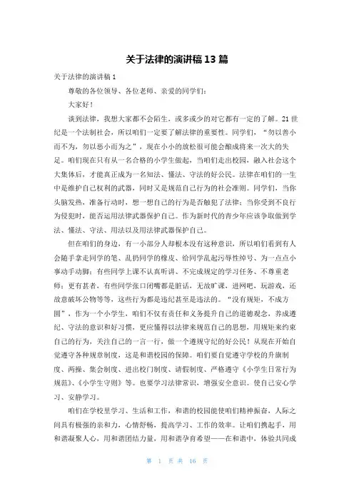 关于法律的演讲稿13篇
