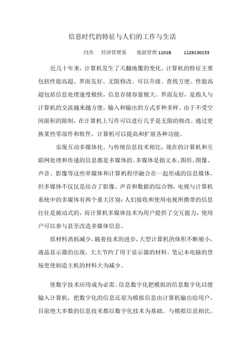 信息时代的特征与人们的工作与生活