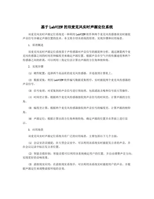 基于LabVIEW的双麦克风实时声源定位系统