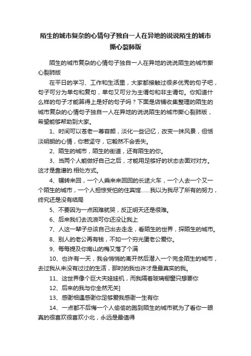 陌生的城市复杂的心情句子独自一人在异地的说说陌生的城市撕心裂肺版