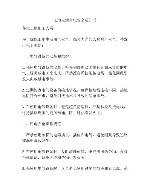 工地生活用电安全通知书