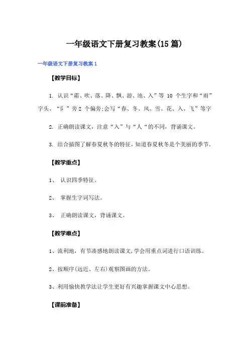 一年级语文下册复习教案(15篇)