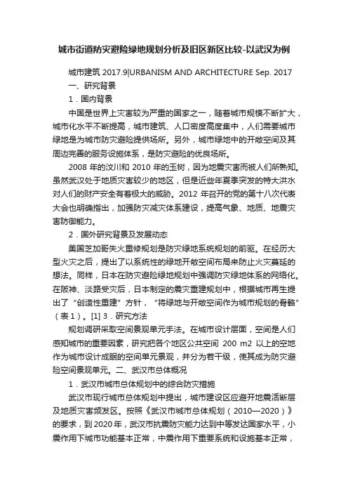 城市街道防灾避险绿地规划分析及旧区新区比较-以武汉为例