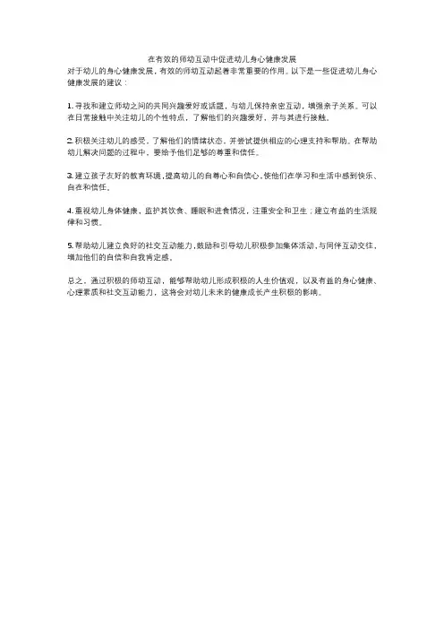 在有效的师幼互动中促进幼儿身心健康发展