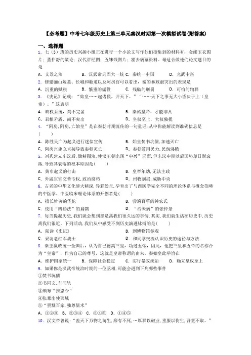 【必考题】中考七年级历史上第三单元秦汉时期第一次模拟试卷(附答案)