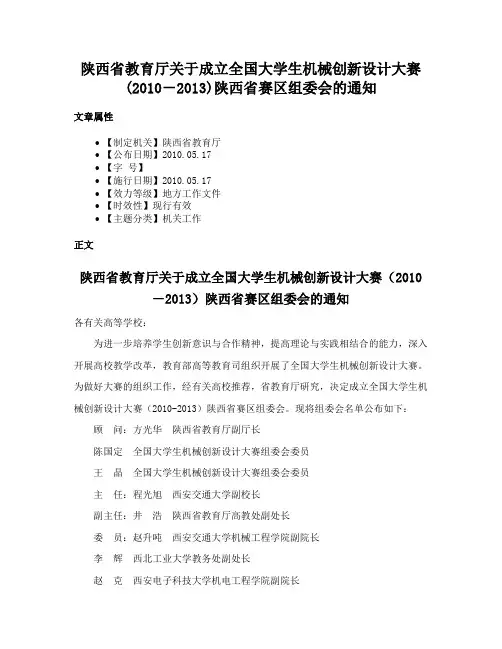 陕西省教育厅关于成立全国大学生机械创新设计大赛(2010－2013)陕西省赛区组委会的通知