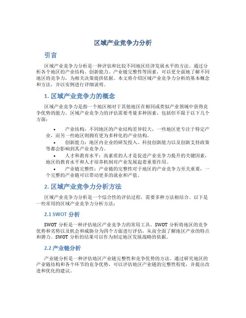 区域产业竞争力分析