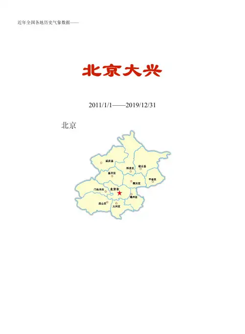 全国各区县近年天气数据：北京大兴