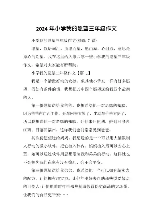 2024年小学我的愿望三年级作文