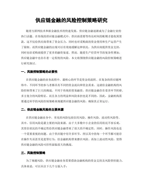 供应链金融的风险控制策略研究