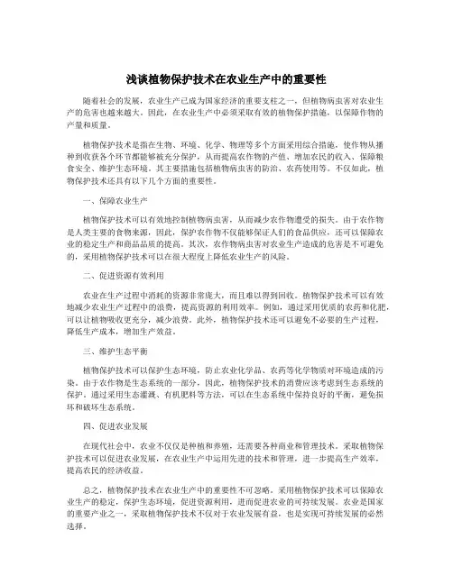 浅谈植物保护技术在农业生产中的重要性