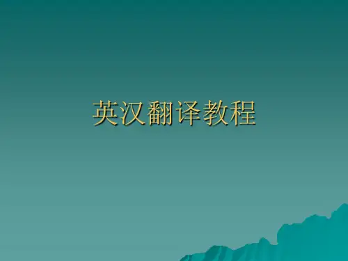 英汉翻译教程(1)教学文稿