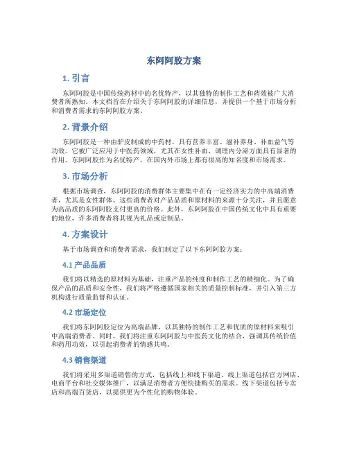 东阿阿胶方案