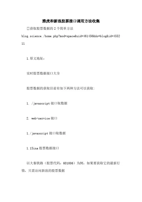 雅虎和新浪股票接口调用方法收集
