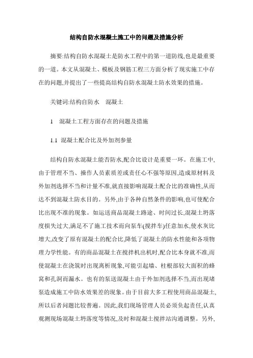 结构自防水混凝土施工中的问题及措施分析