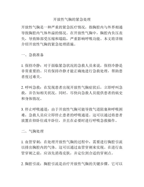 开放性气胸的紧急处理
