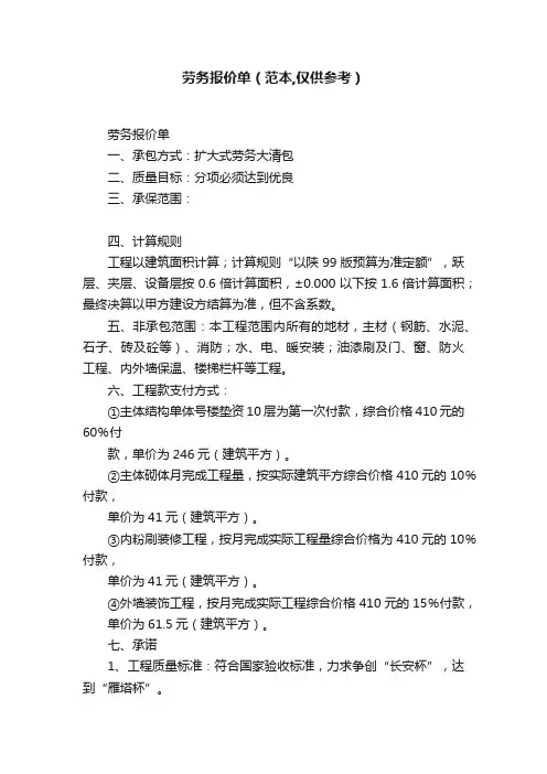 劳务报价单（范本,仅供参考）