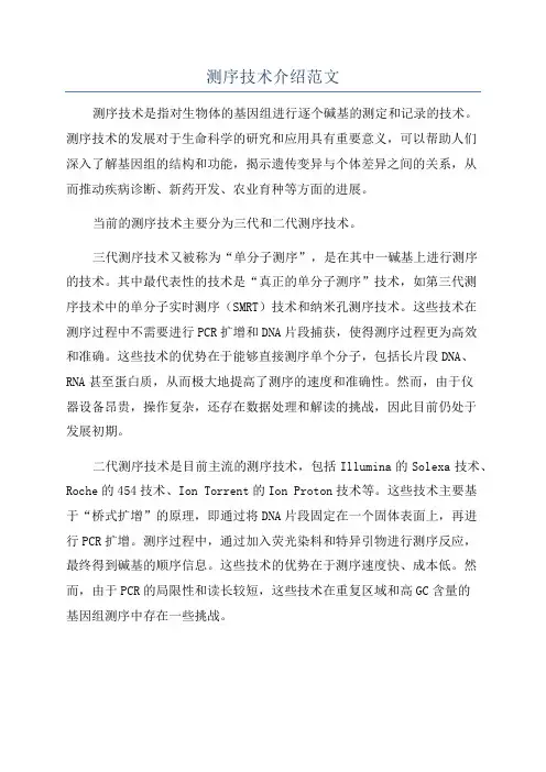 测序技术介绍范文