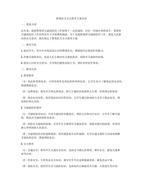 禁毒防艾安全教育方案内容