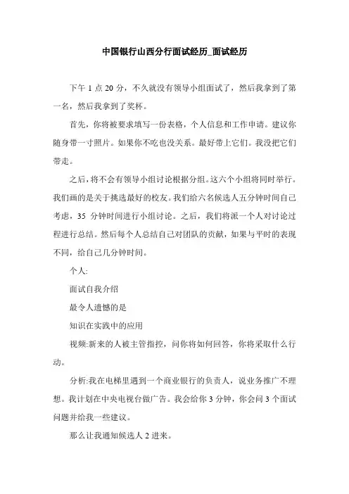 中国银行山西分行面试经历_面试经历.doc