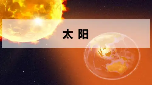 《太阳》PPT精品课件【完美版课件】