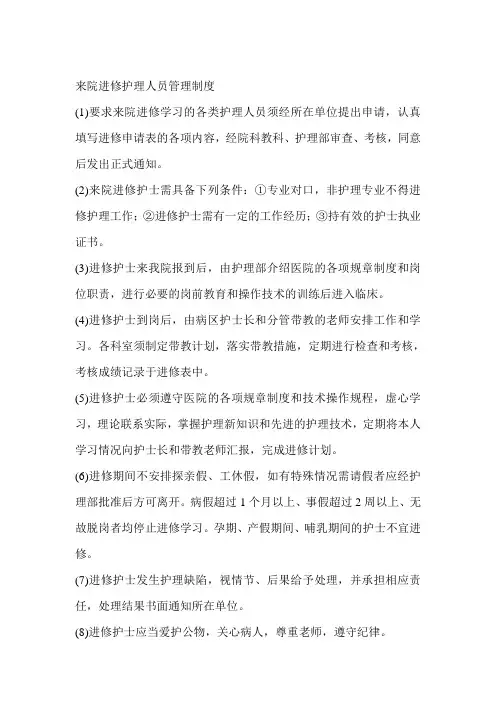来院进修护理人员管理制度