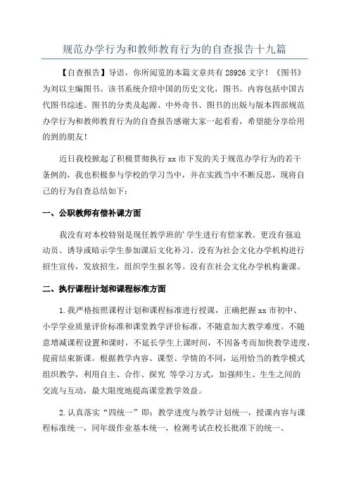 规范办学行为和教师教育行为的自查报告十九篇