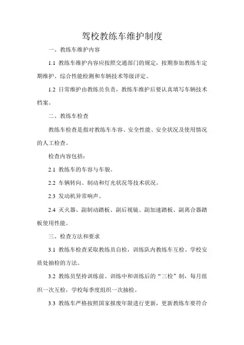 驾校教练车维护制度