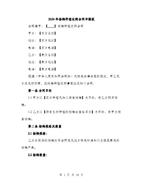 2024年杨梅种植收购合同书模板(三篇)