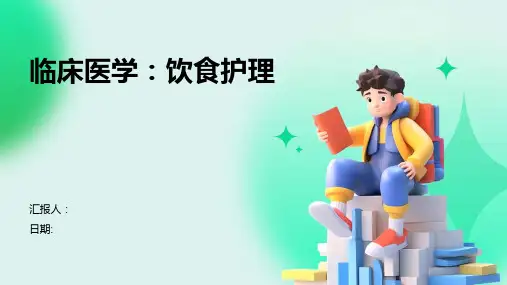 临床医学：饮食护理