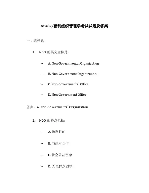 NGO非营利组织管理学考试试题及答案