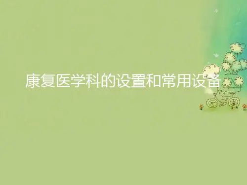 康复医学科的设置和常用设备