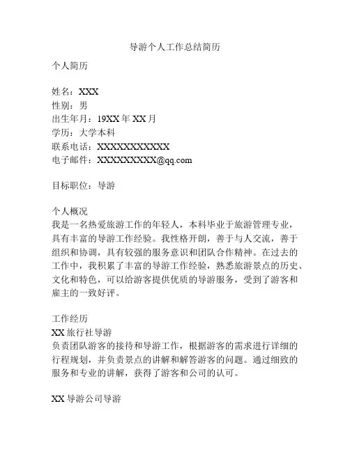 导游个人工作总结简历