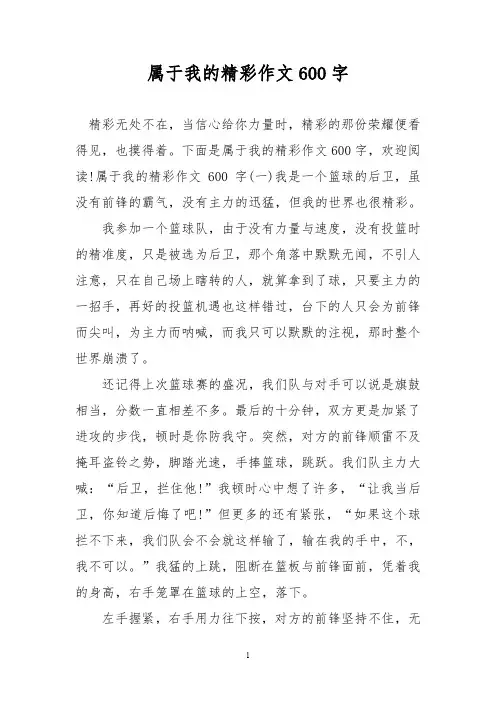 优秀作文：属于我的精彩作文600字