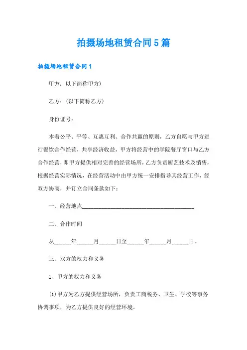 拍摄场地租赁合同5篇