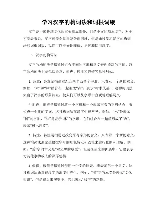 学习汉字的构词法和词根词缀