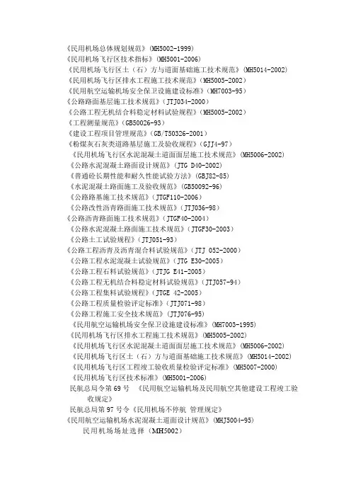 机场施工执行规范