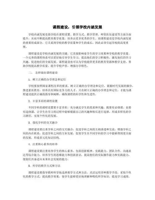 课程建设,引领学校内涵发展