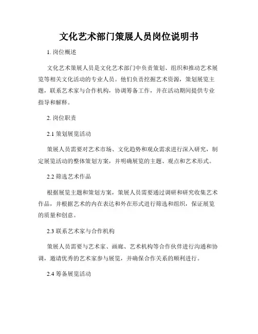 文化艺术部门策展人员岗位说明书