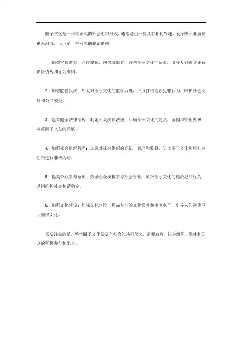 圈子文化整治措施