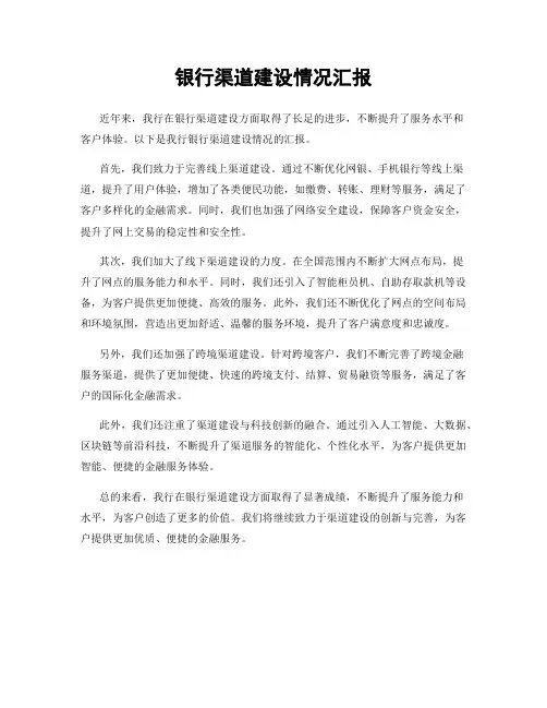 银行渠道建设情况汇报